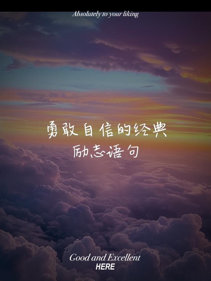 简短励志短句霸气，励志短句，勇往直前，霸气无畏。  第1张