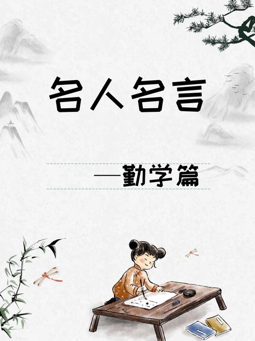 勤学上进的名言或诗句,勤学上进的名言与诗句,学无止境,奋发向前。 第1张 勤学上进的名言或诗句,勤学上进的名言与诗句,学无止境,奋发向前。 第1张