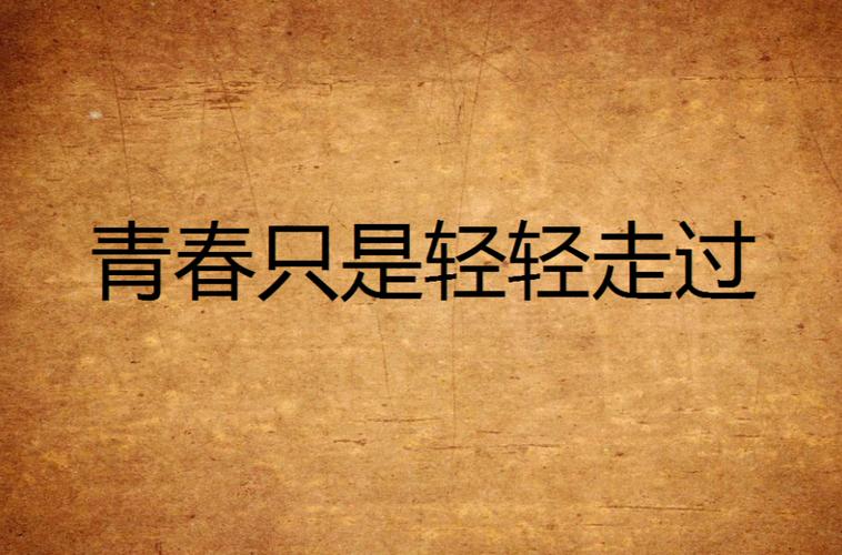 剪一段青春的轻影 第1张 剪一段青春的轻影 第1张