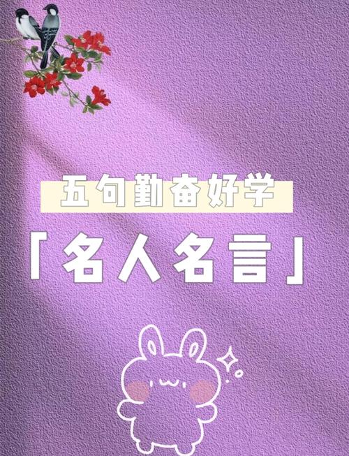 关于勤奋好学的名言,勤奋好学名言,学无止境,勤则达之。 第1张 关于勤奋好学的名言,勤奋好学名言,学无止境,勤则达之。 第1张