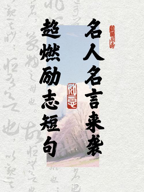 每日一句名人名言,每日一句名人励志格言 第1张 每日一句名人名言,每日一句名人励志格言 第1张