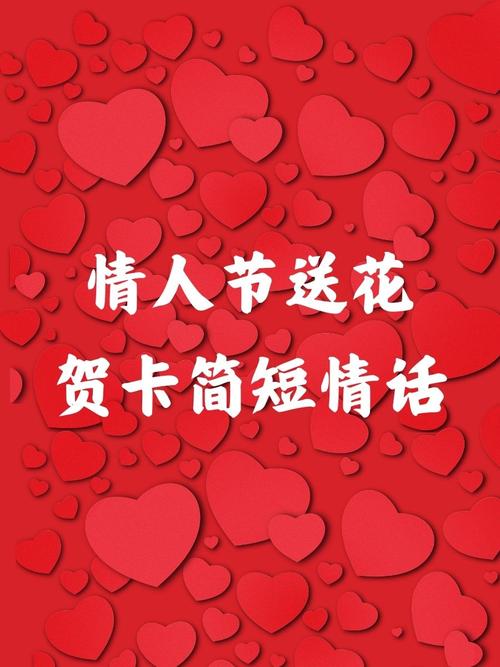 情人节贺卡简短情话，情人节贺卡简短情话标题，，情深缱绻，爱意满满——情人节贺卡简句。，既表达了深深的情感，又简洁明了，适合作为情人节贺卡的标题。  第1张