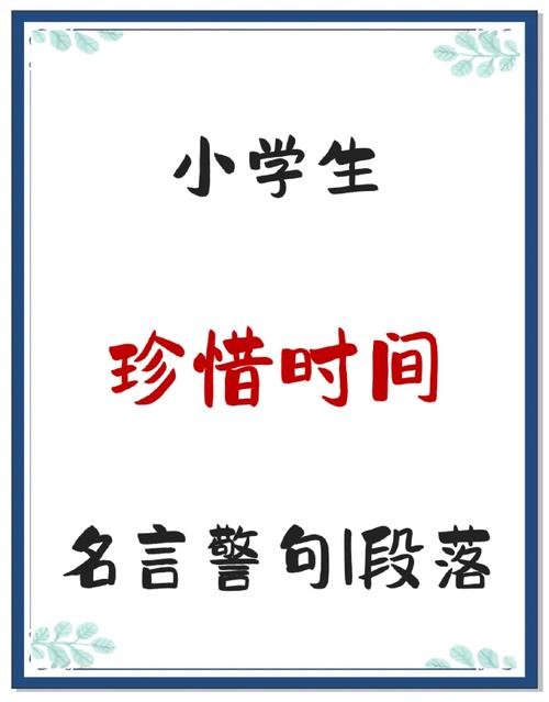 珍惜时间的名言警句短,珍惜时光,警醒前行——名言短句集锦 第1张 珍惜时间的名言警句短,珍惜时光,警醒前行——名言短句集锦 第1张