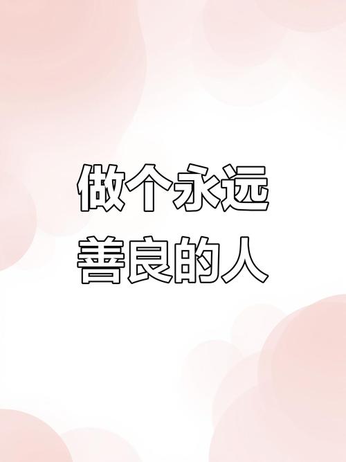 有一种美丽叫善良 第1张 有一种美丽叫善良 第1张