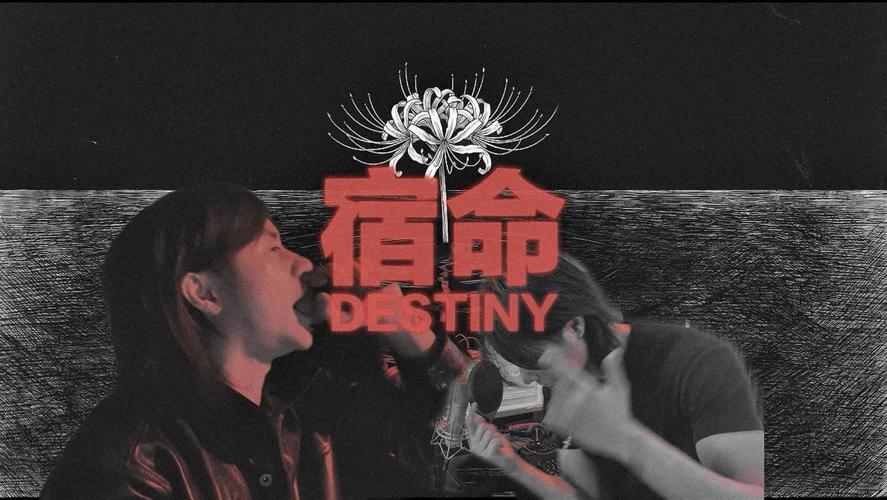 宿命  第1张