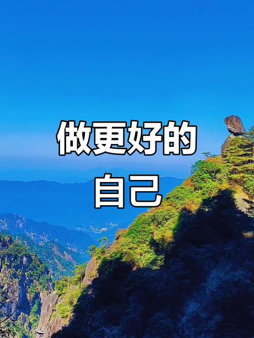 做好自己 第1张 做好自己 第1张