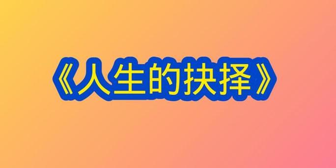 人生的抉择 第1张 人生的抉择 第1张