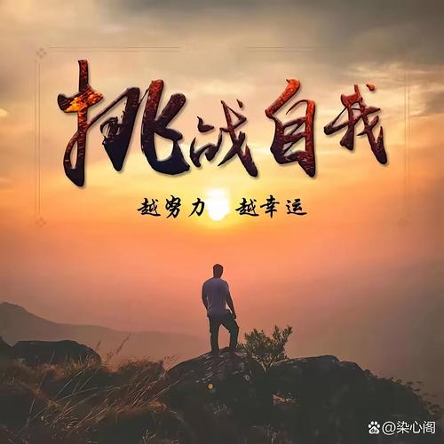 战胜自己最难最必须 第1张 战胜自己最难最必须 第1张