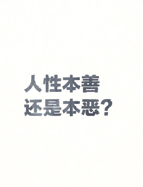 人的本性  第1张