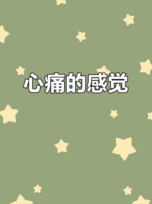 心微微疼 第1张 心微微疼 第1张