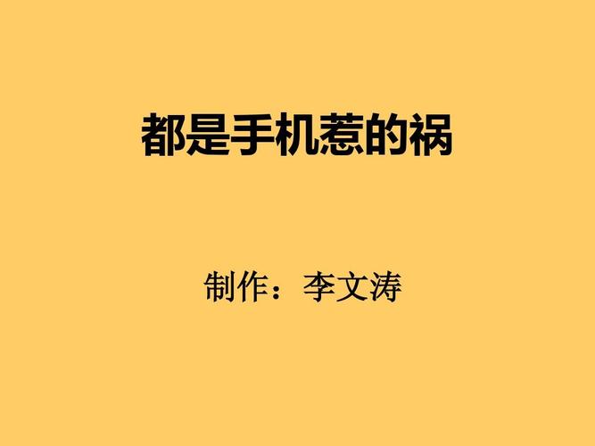 都是手机惹的祸  第1张