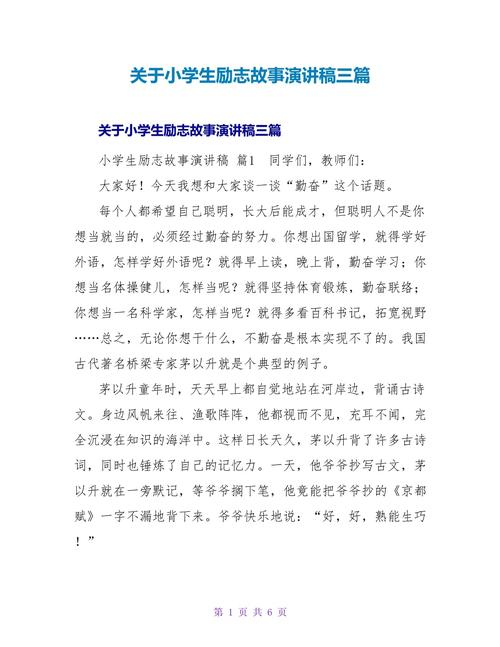 励志故事演讲稿三分钟,三分钟励志故事演讲稿,追寻梦想,勇往直前! 第1张 励志故事演讲稿三分钟,三分钟励志故事演讲稿,追寻梦想,勇往直前! 第1张