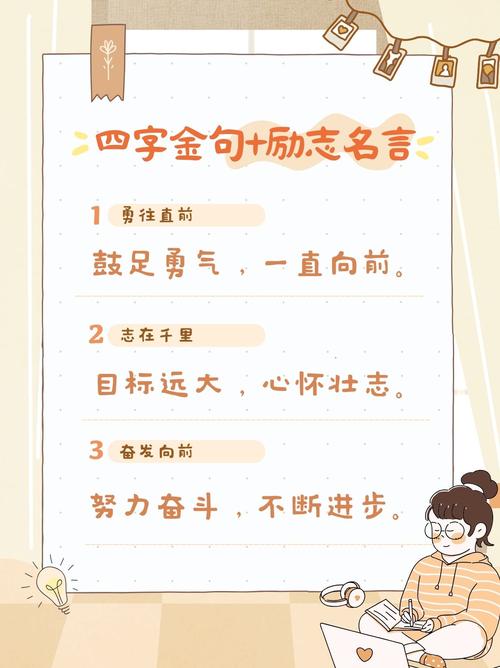 四字格言励志，四字格言励志，志存高远。  第1张