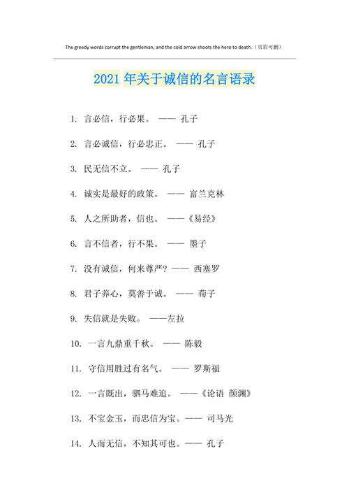 有关诚信的名人名言，诚信的名人名言，诚实是人生的灵魂。  第1张