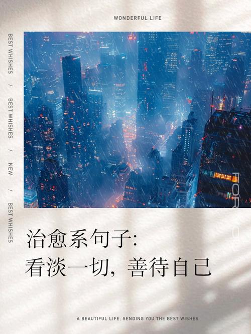 看淡一切善待自己,善待自己,看淡世间纷扰 第1张 看淡一切善待自己,善待自己,看淡世间纷扰 第1张