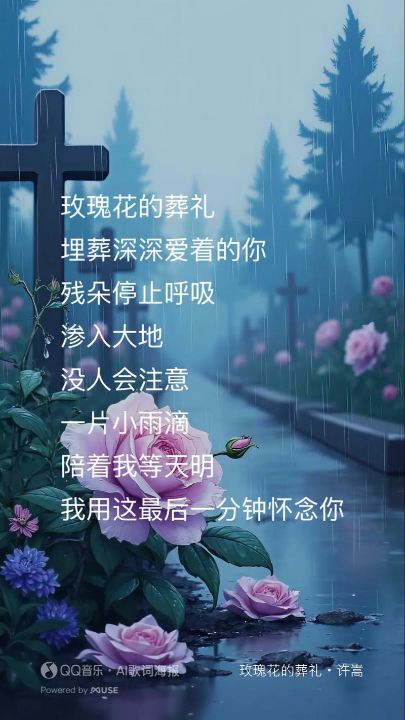 玫瑰花的葬礼 第1张 玫瑰花的葬礼 第1张