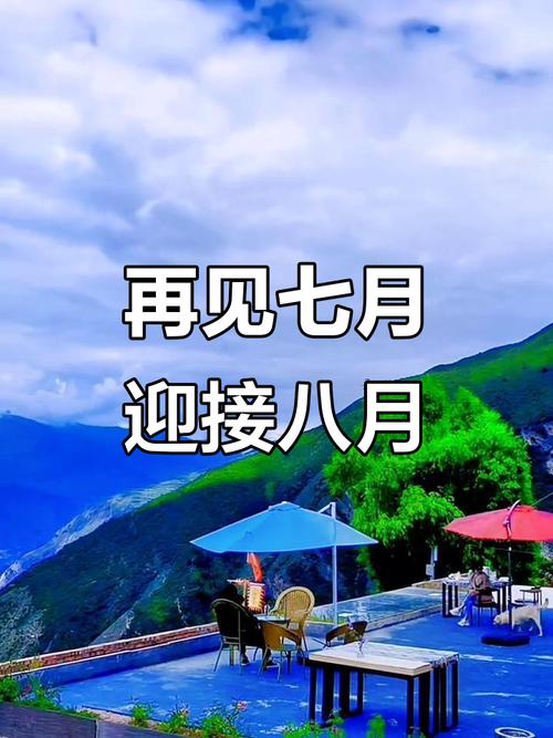 32个“七月再见，八月你好”的治愈文案  第1张