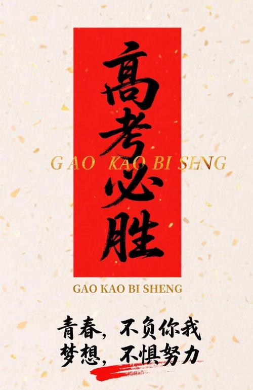 高三励志标语霸气简短，高三励志标语，勇往直前，决胜未来！  第1张
