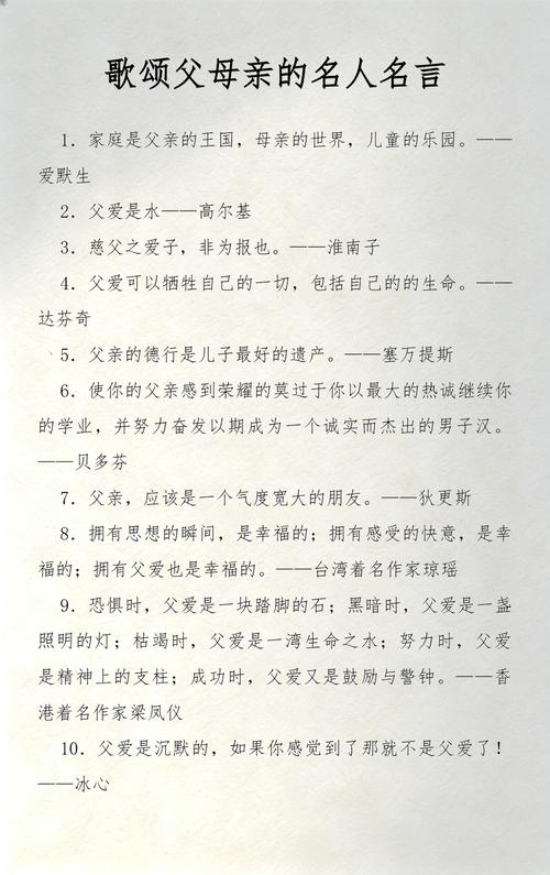 关于母爱父爱的名言,母爱与父爱的名言,珍视生命中的无尽深情 第1张 关于母爱父爱的名言,母爱与父爱的名言,珍视生命中的无尽深情 第1张