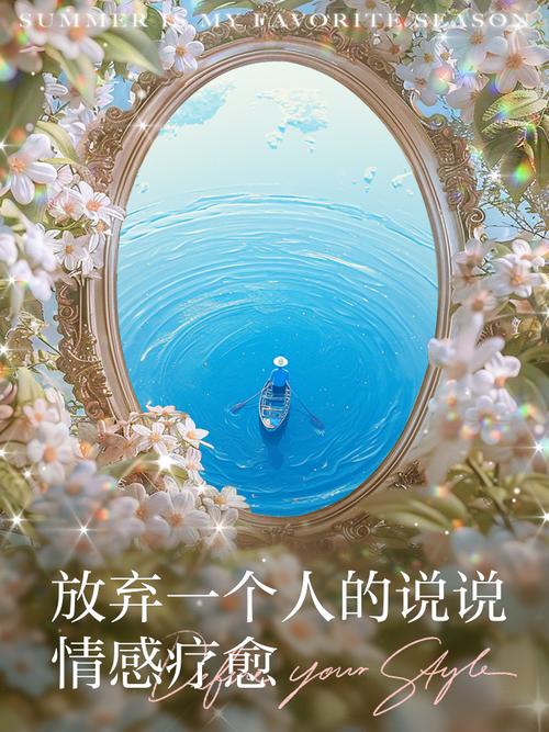 放弃,是人生的一种美丽 第1张 放弃,是人生的一种美丽 第1张