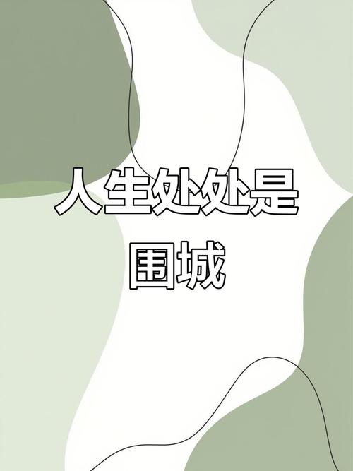 梦想的围城 第1张 梦想的围城 第1张