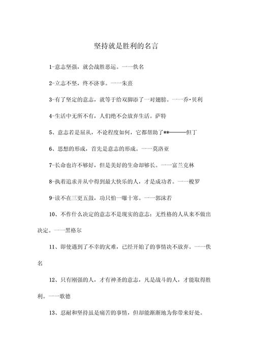 坚持的名言名句,坚持的力量,名言名句激励前行 第1张 坚持的名言名句,坚持的力量,名言名句激励前行 第1张