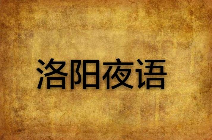 夜语  第1张