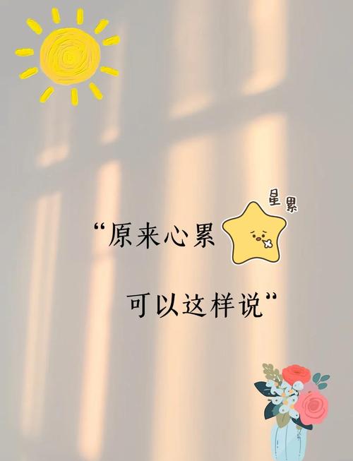 写给心累的自己的句子,心累时刻,给自己的温暖寄语 第1张 写给心累的自己的句子,心累时刻,给自己的温暖寄语 第1张