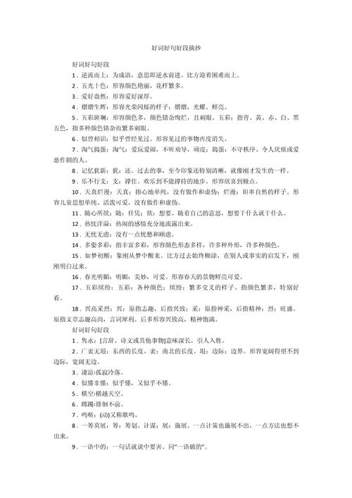 好词好句好段摘抄,好词好句好段摘抄精选 第1张 好词好句好段摘抄,好词好句好段摘抄精选 第1张