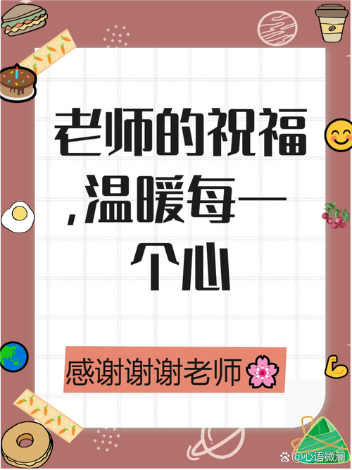 祝福老师的八个字,祝福老师,教诲如春。 第1张 祝福老师的八个字,祝福老师,教诲如春。 第1张