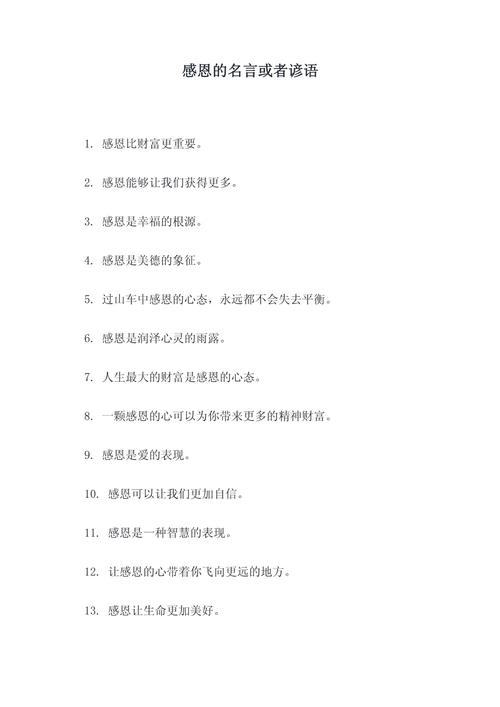 感恩的十句金句10字以内,感恩的十句简短金句,,感恩相伴,心存感激。,感恩生活,珍惜当下。,感恩有你,幸福常在。,感恩相助,情深意长。,感恩遇见,心怀感激。,感恩岁月,静待花开。,感恩教诲,受益终身。,感恩陪伴,温暖如初。,感恩付出,收获满满。,10. 感恩所有,心怀敬意。 第1张 感恩的十句金句10字以内,感恩的十句简短金句,,感恩相伴,心存感激。,感恩生活,珍惜当下。,感恩有你,幸福常在。,感恩相助,情深意长。,感恩遇见,心怀感激。,感恩岁月,静待花开。,感恩教诲,受益终身。,感恩陪伴,温暖如初。,感恩付出,收获满满。,10. 感恩所有,心怀敬意。 第1张
