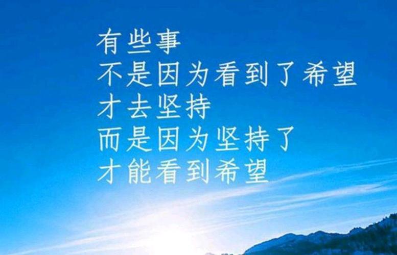 十字励志短句人生,人生十字励志短句,砥砺前行,勇攀高峰。 第1张 十字励志短句人生,人生十字励志短句,砥砺前行,勇攀高峰。 第1张