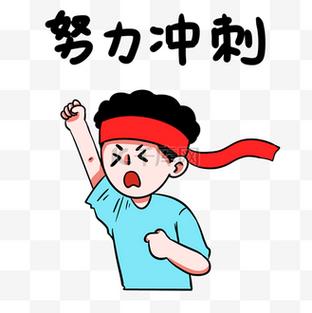 加油 努力冲冲冲 第1张 加油 努力冲冲冲 第1张