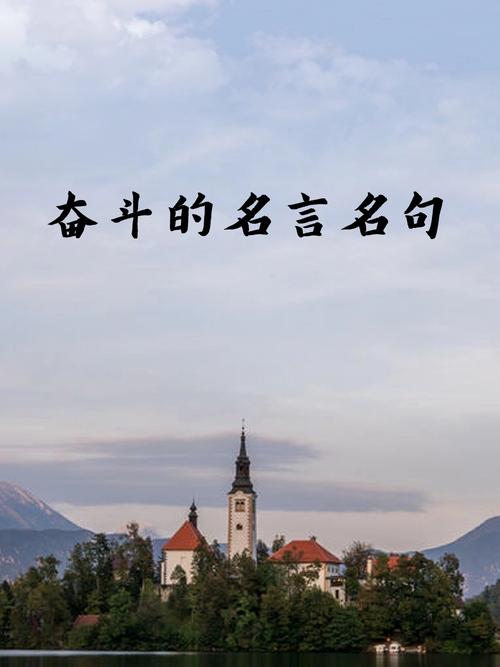 一句格言励志句,格言励志句,勇往直前,无畏无惧,成功在望。 第1张 一句格言励志句,格言励志句,勇往直前,无畏无惧,成功在望。 第1张