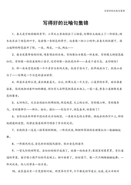 好句摘抄大全优美比喻句,优美比喻句精选集 第1张 好句摘抄大全优美比喻句,优美比喻句精选集 第1张