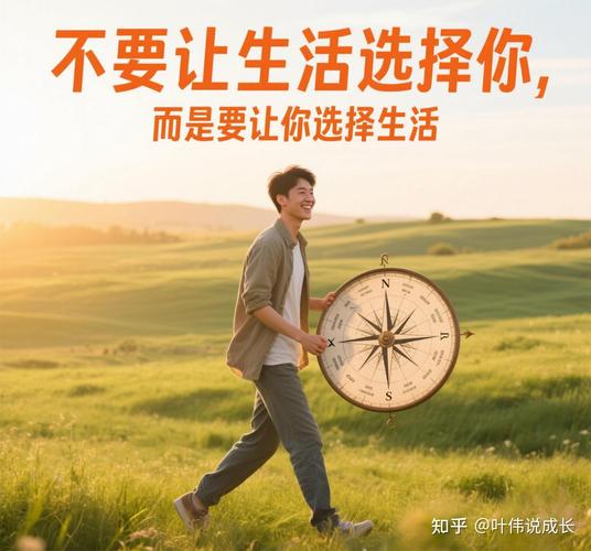 不同的选择不同的生活  第1张