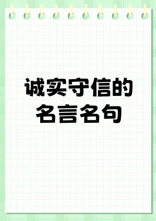 最简短的10句诚信名言,诚信为金,言出必行。,信守承诺,方得始终。,诚实守信,无悔人生。,诚信如山,稳固不移。,言而有信,方显真我。,诚信是立身之本。,诚信为贵,无信不立。,诚实是人生的第一美德。,信以立志,信以立身。,10. 诚信是人生的通行证。 第1张 最简短的10句诚信名言,诚信为金,言出必行。,信守承诺,方得始终。,诚实守信,无悔人生。,诚信如山,稳固不移。,言而有信,方显真我。,诚信是立身之本。,诚信为贵,无信不立。,诚实是人生的第一美德。,信以立志,信以立身。,10. 诚信是人生的通行证。 第1张