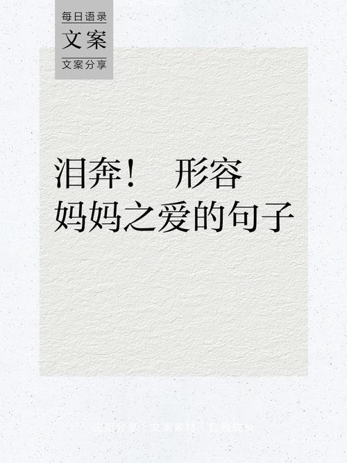 母爱短句八个字,母爱如海,深又宽广。 第1张 母爱短句八个字,母爱如海,深又宽广。 第1张