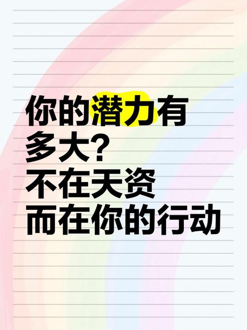 潜力金句八个字，潜力无限，砥砺前行。  第1张