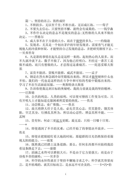 关于坚持不懈的名言警句,坚持不懈,成就辉煌,名言警句的力量 第1张 关于坚持不懈的名言警句,坚持不懈,成就辉煌,名言警句的力量 第1张