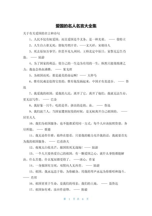 50句最著名的爱国名言,50句爱国名言,传承爱国精神,铭记家国情怀 第1张 50句最著名的爱国名言,50句爱国名言,传承爱国精神,铭记家国情怀 第1张