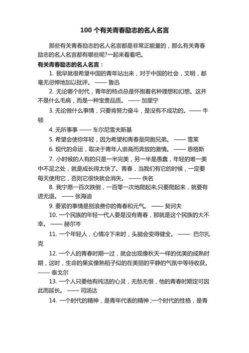 关于青春的名言警句,青春名言警句,珍惜时光,勇往直前。 第1张 关于青春的名言警句,青春名言警句,珍惜时光,勇往直前。 第1张