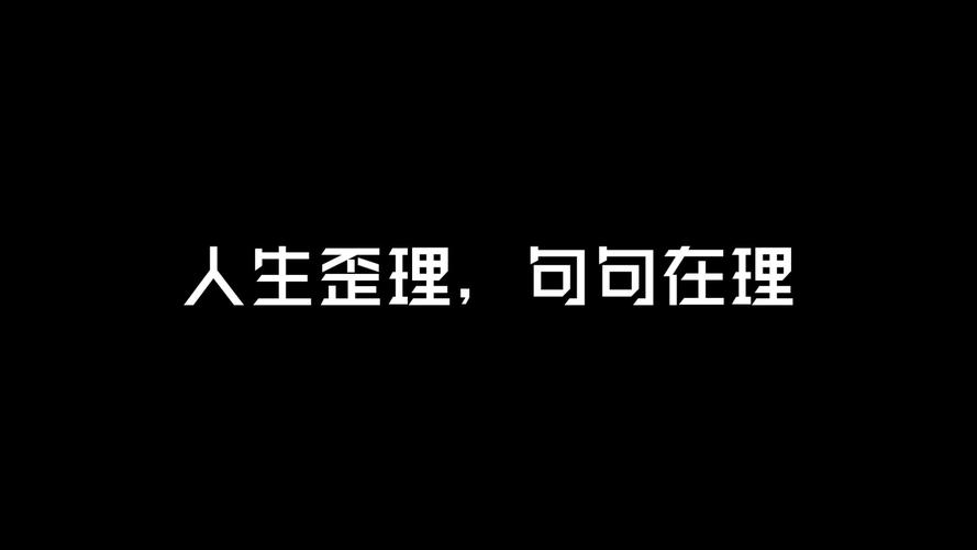 3句人生歪理，其实句句在理  第1张
