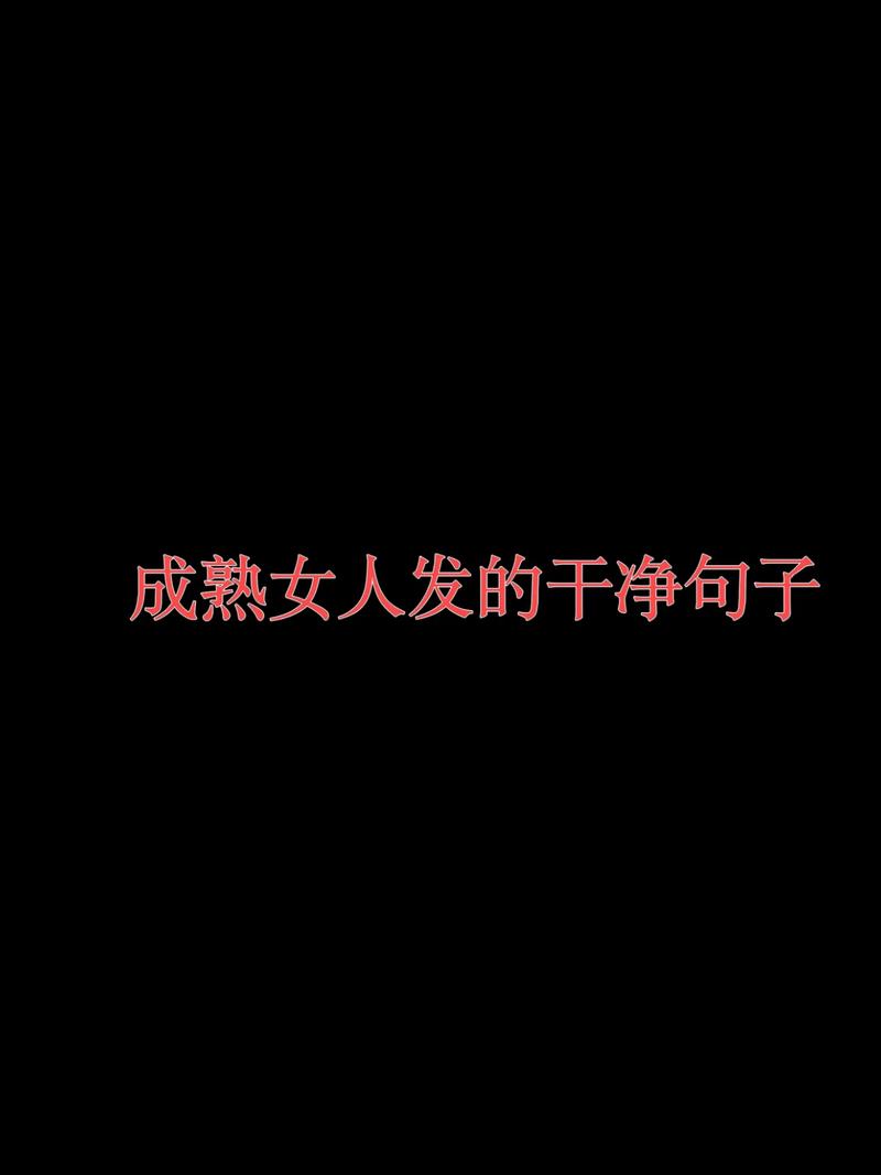成熟干净的句子,成熟且干净的句子标题,,岁月沉淀的智慧,纯净如初的心灵 第1张 成熟干净的句子,成熟且干净的句子标题,,岁月沉淀的智慧,纯净如初的心灵 第1张