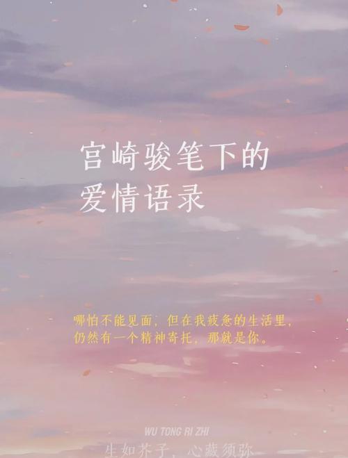宫崎骏经典语录爱情，宫崎骏经典语录中的爱情之歌  第1张
