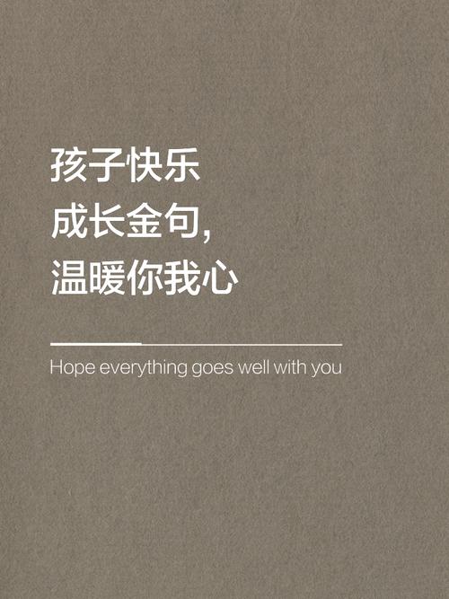 那些关于孩子成长的文案,挑一句送给你的宝贝吧 第1张 那些关于孩子成长的文案,挑一句送给你的宝贝吧 第1张