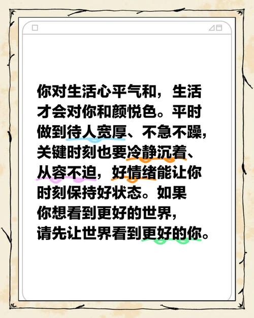 你对生活心平气和，生活才会对你和颜悦色。平时做到待人宽厚  第1张