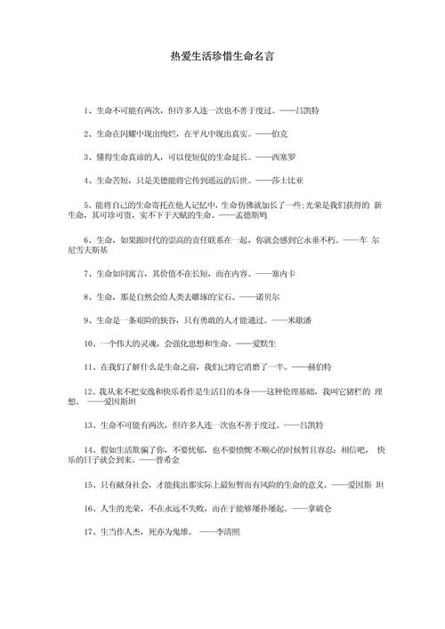 珍惜生命的名人名言，珍惜生命，感悟名人名言的智慧  第1张