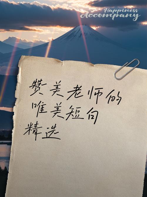 赞美教师的诗句和名言,赞美教师,诗篇与名言的颂歌 第1张 赞美教师的诗句和名言,赞美教师,诗篇与名言的颂歌 第1张