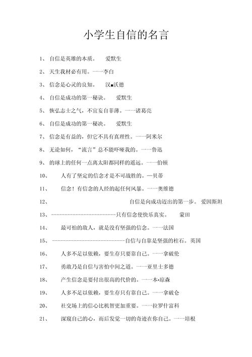 关于自信的名人名言,自信的力量,名人名言中的自我肯定与成功之道 第1张 关于自信的名人名言,自信的力量,名人名言中的自我肯定与成功之道 第1张
